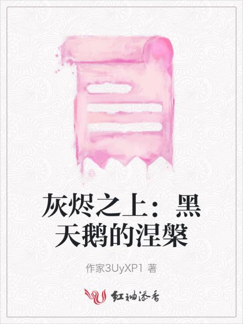 灰烬之上：黑天鹅的涅槃