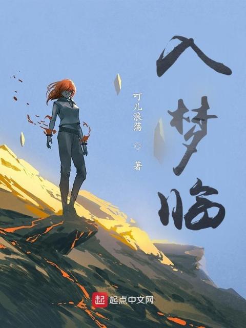 入梦临