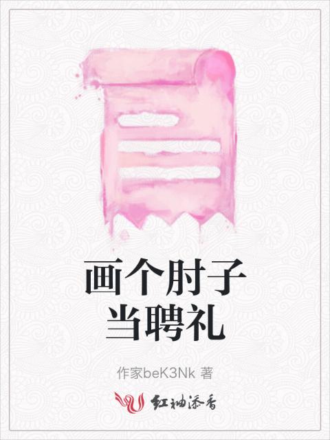 画个肘子当聘礼