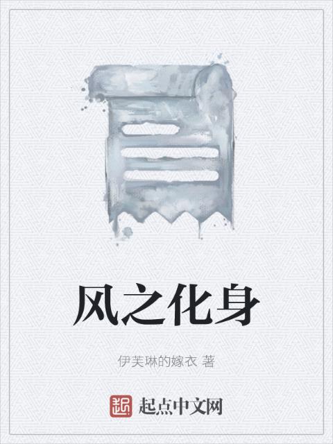 风之化身