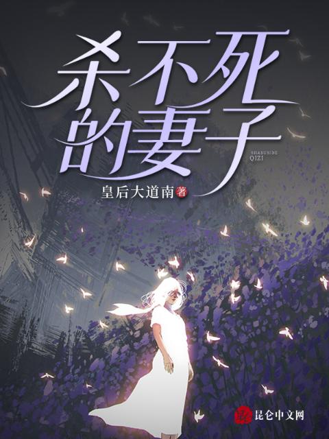 杀不死的妻子