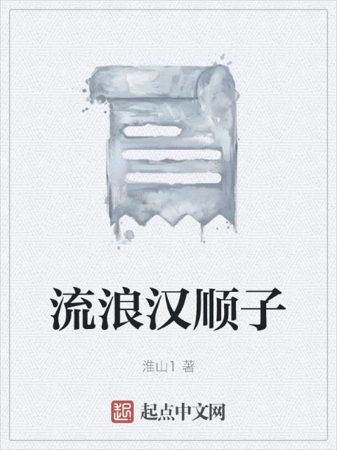流浪汉顺子