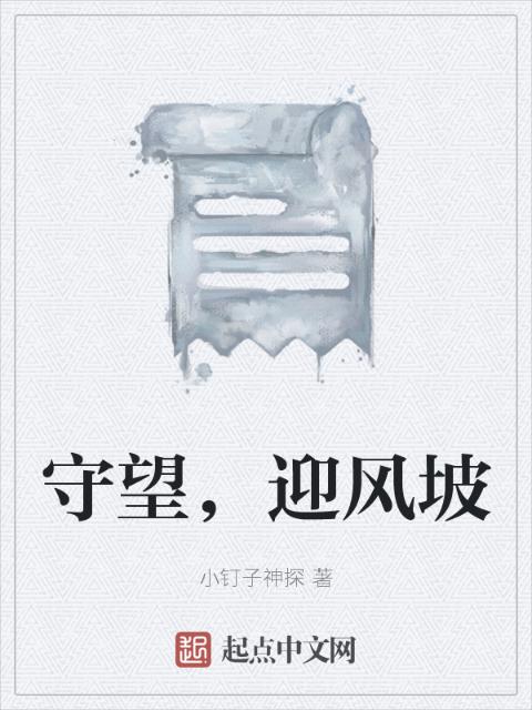 守望，迎风坡