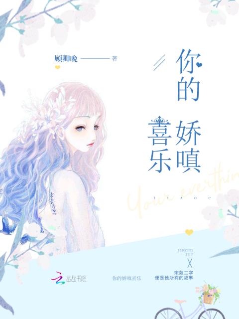 你的娇嗔喜乐