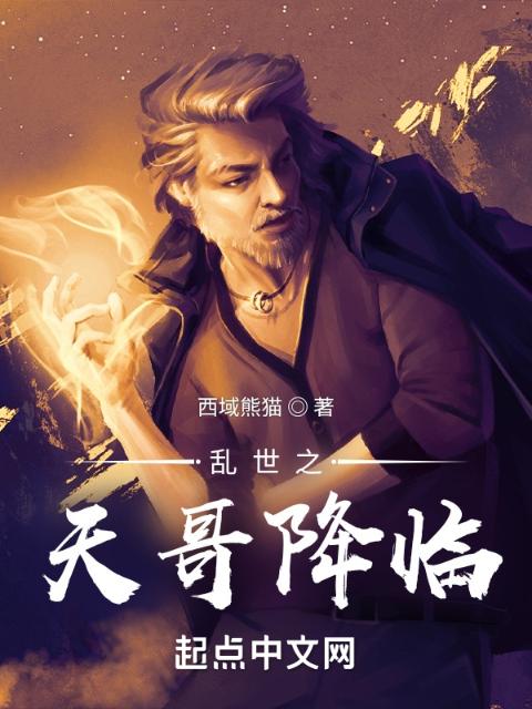 乱世之天哥降临