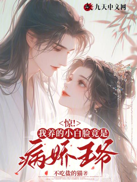惊！我养的小白脸竟是病娇王爷
