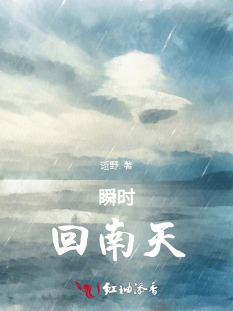 瞬时回南天
