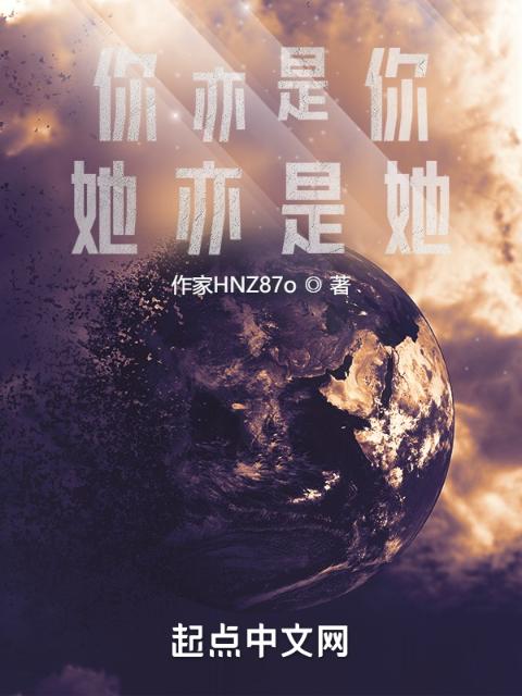 你亦是你，她亦是她