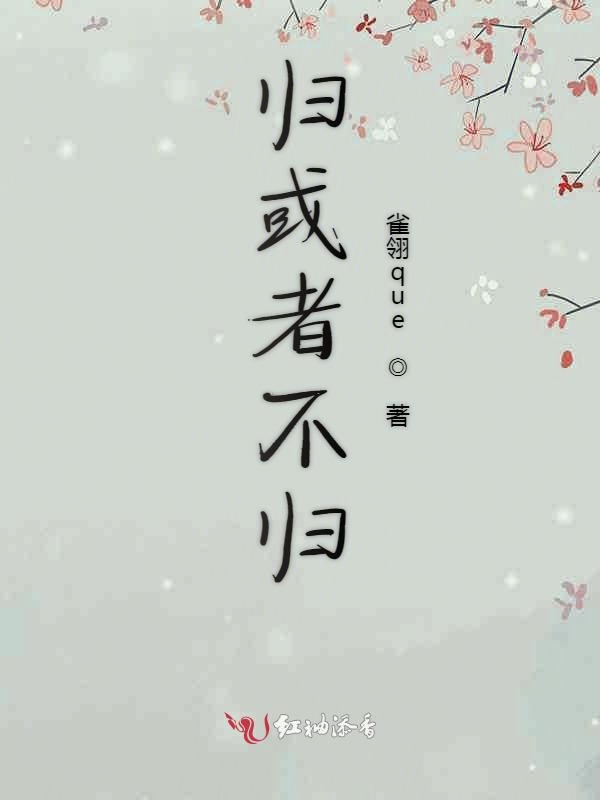 归或者不归