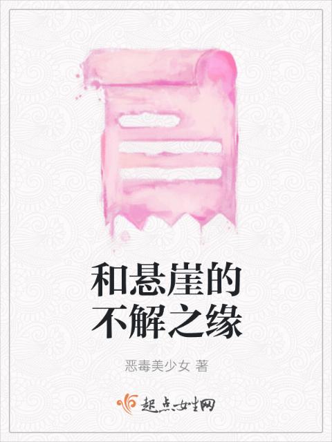 和悬崖的不解之缘