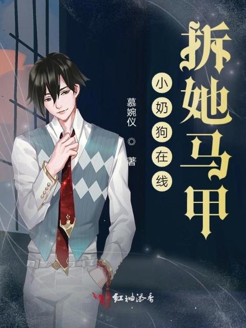 小奶狗在线拆她马甲