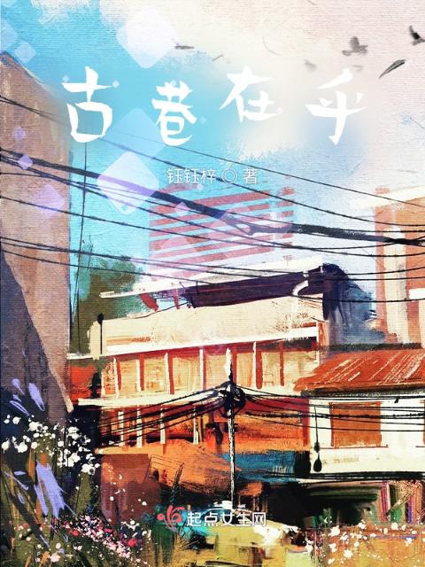 古巷在乎