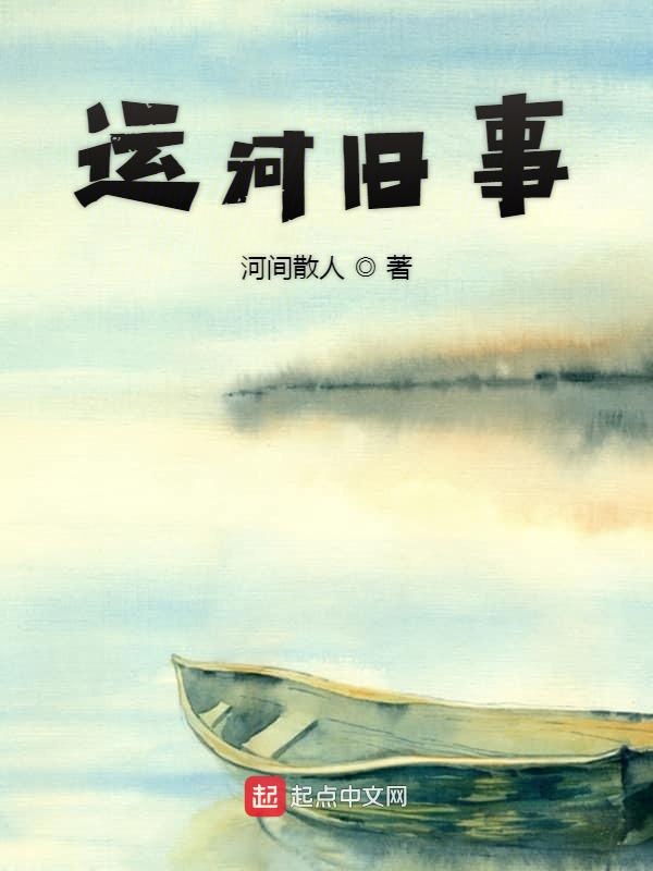运河旧事