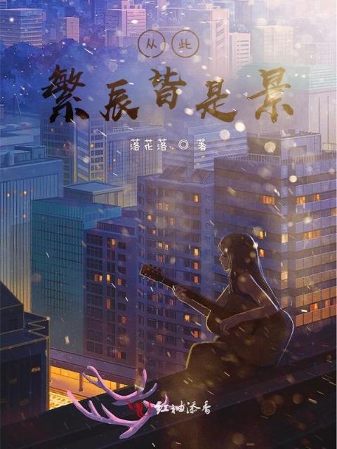 从此繁辰皆是景