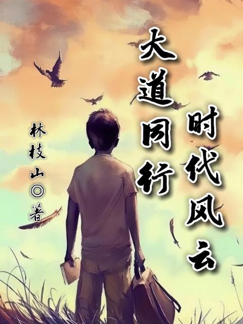 大道同行时代风云