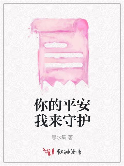 你的平安我来守护