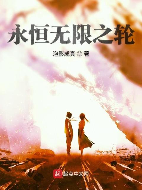 永恒无限之轮