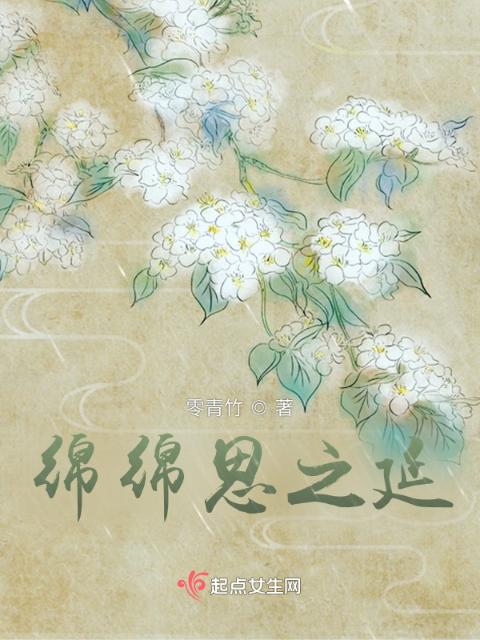 绵绵思之延