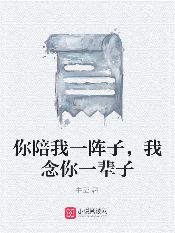 你陪我一阵子，我念你一辈子