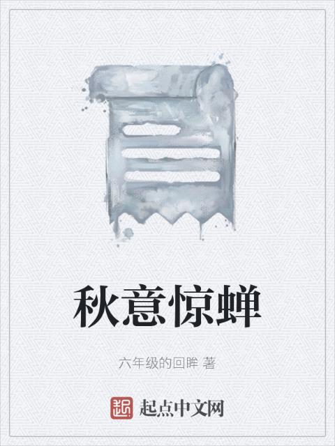 秋意惊蝉