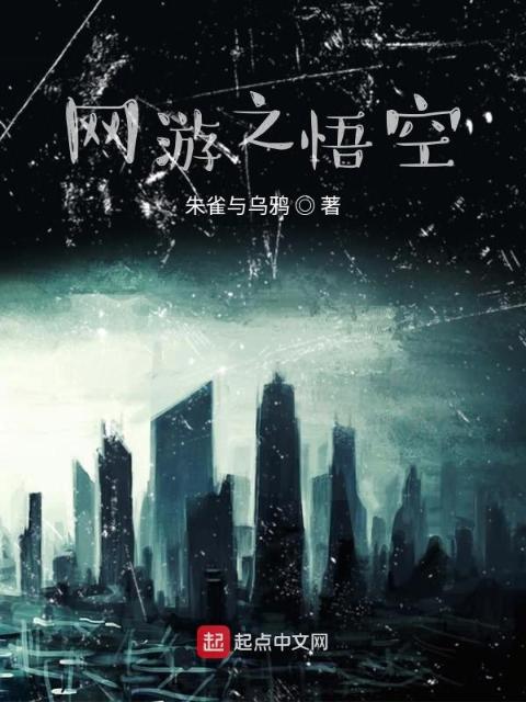 网游之悟空