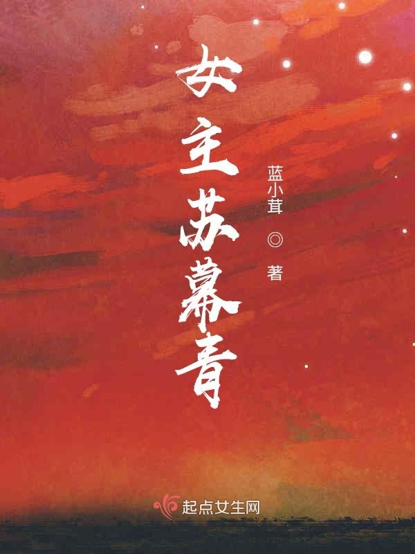 女主苏幕青