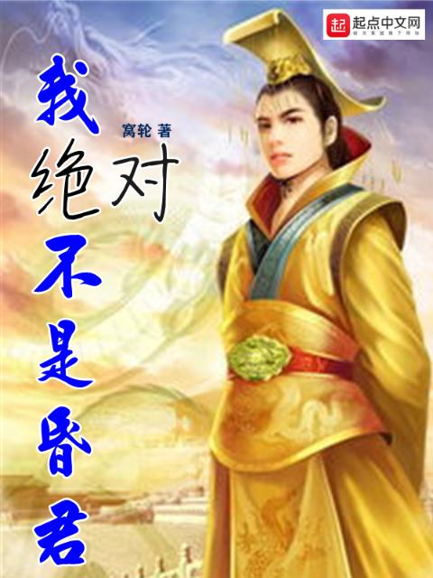 我绝对不是昏君