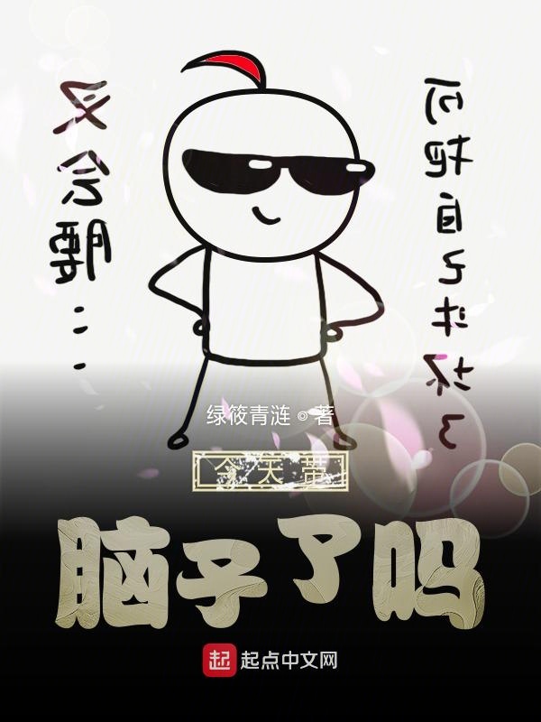今天带脑子了吗