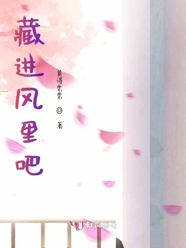 藏进风里吧