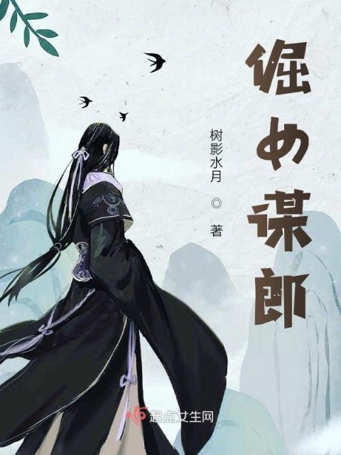 倔女谋郎