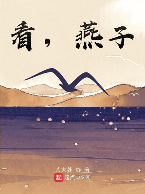 看，燕子