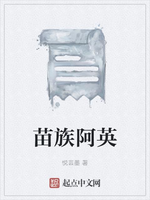 苗族阿英