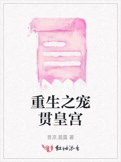 重生之宠贯皇宫