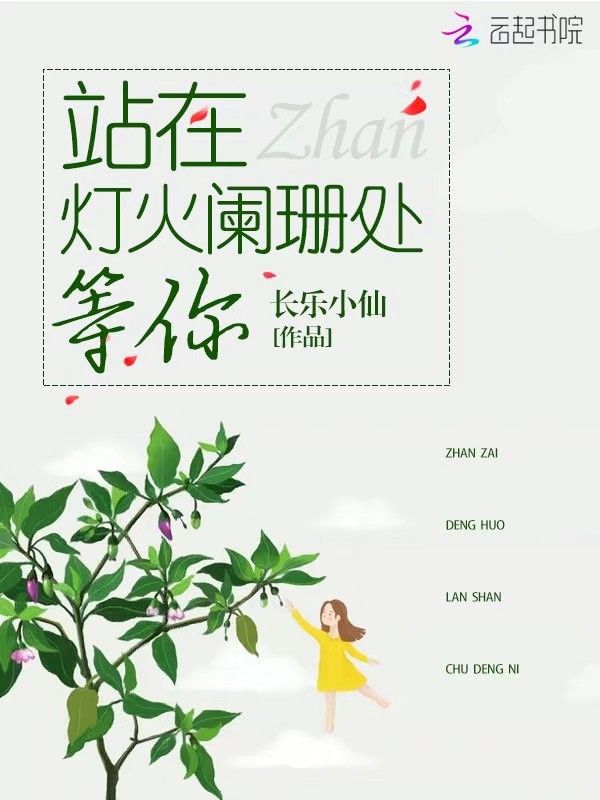 站在灯火阑珊处等你