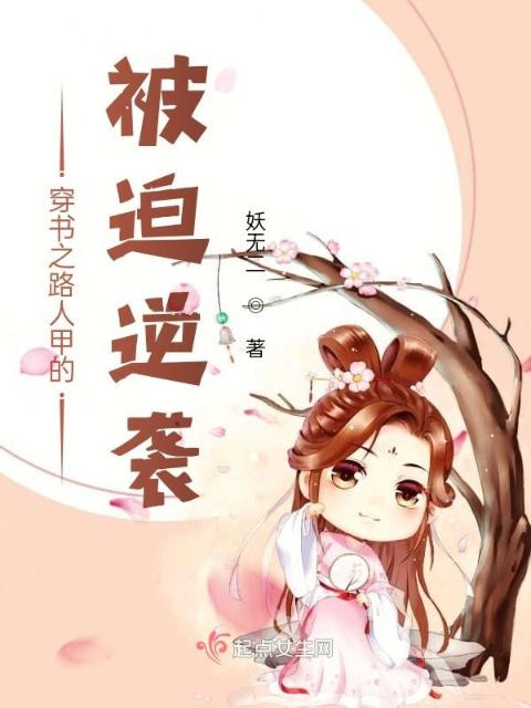 穿书之路人甲的被迫逆袭