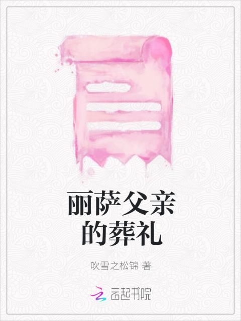 丽萨父亲的葬礼