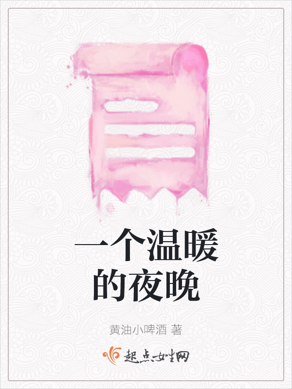 一个温暖的夜晚
