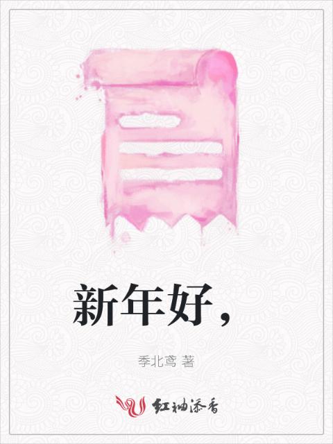 新年好，