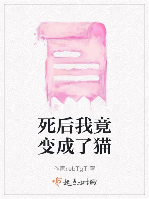 死后我竟变成了猫