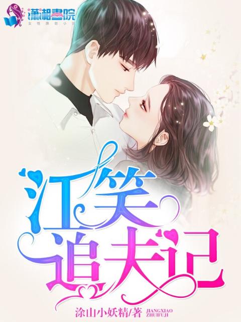 江笑追夫记