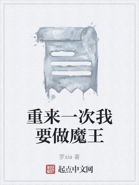 重来一次我要做魔王
