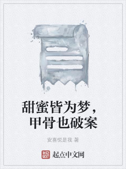 甜蜜皆为梦，甲骨也破案