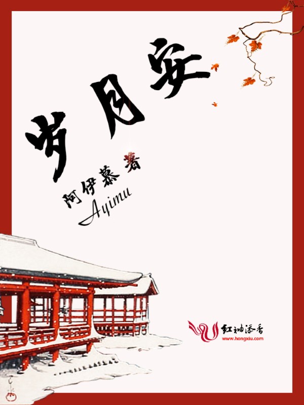 岁月安