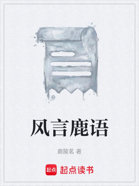 风言鹿语