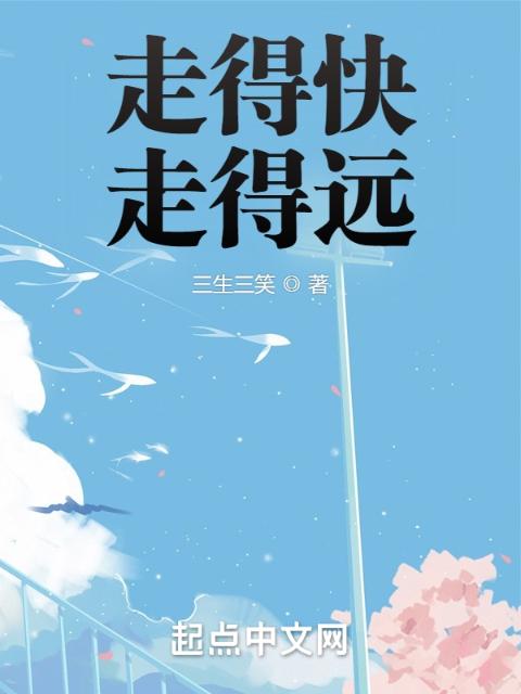 走得快，走得远