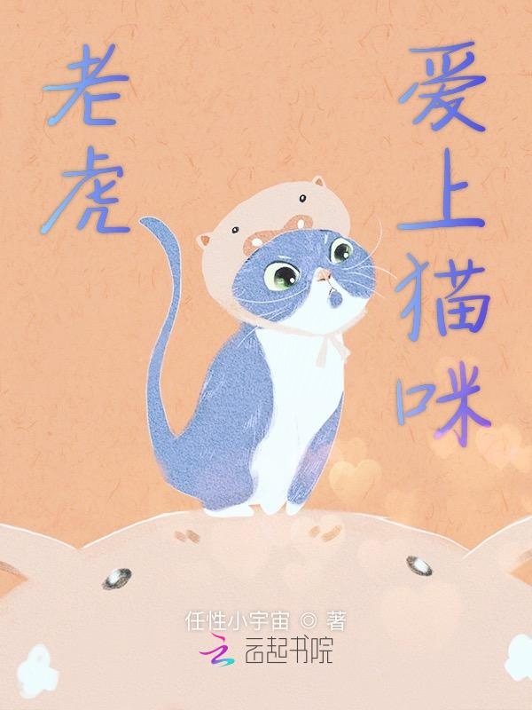 老虎爱上猫咪