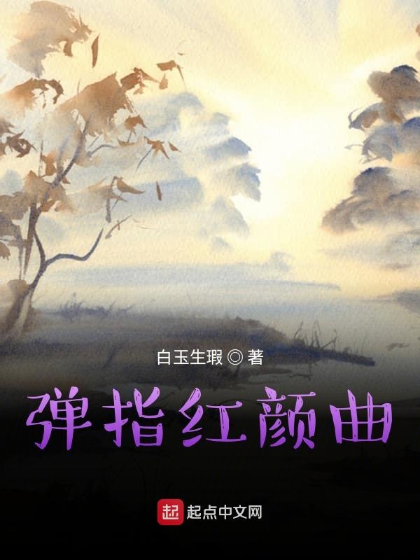 弹指红颜曲
