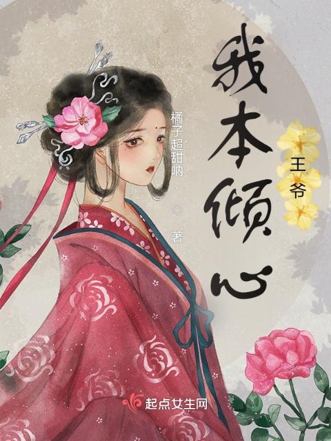 我本倾心王爷