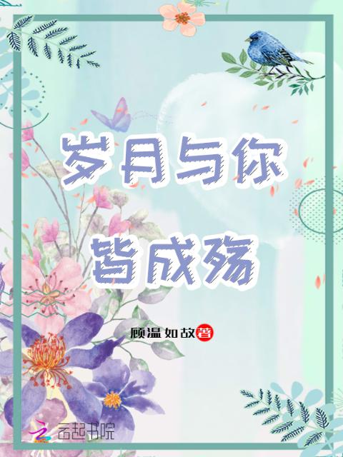 岁月与你皆成殇