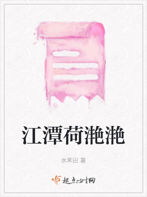 江潭荷滟滟